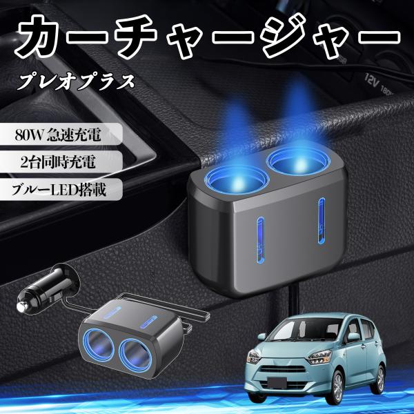 スバル プレオプラス カーチャージャー 車用 シガーソケット 電源ソケット 12V/24V対応 ブルーLED搭載 電源増設 2ポート YouCar