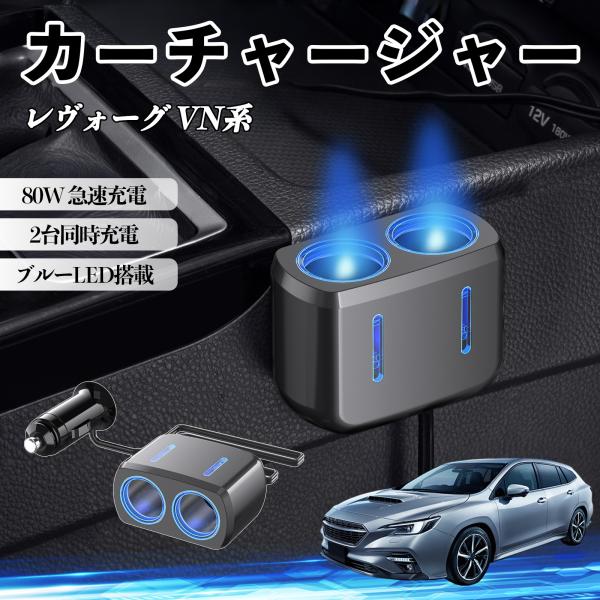 スバル レヴォーグ VN系 カーチャージャー 車用 電源ソケット 12V/24V対応 ブルーLED搭載 電源増設 2ポート YouCar