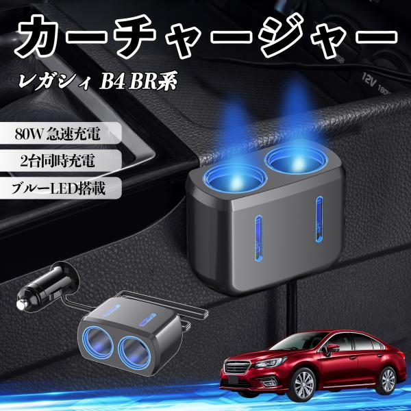 スバル レガシィ B4 BR系 カーチャージャー 車用 急速充電 電源ソケット 12V/24V対応 ブルーLED搭載 電源増設 2ポート YouCar