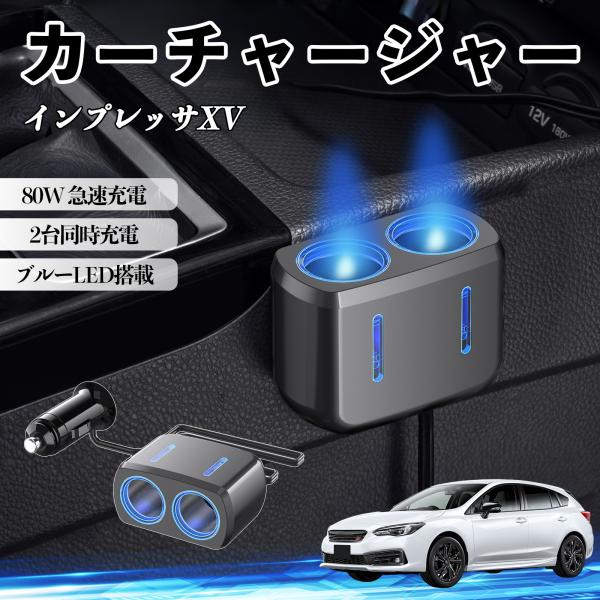 スバル インプレッサXV カーチャージャー 車用 シガーソケット 電源ソケット 12V/24V対応 ブルーLED搭載 電源増設 2ポート YouCar