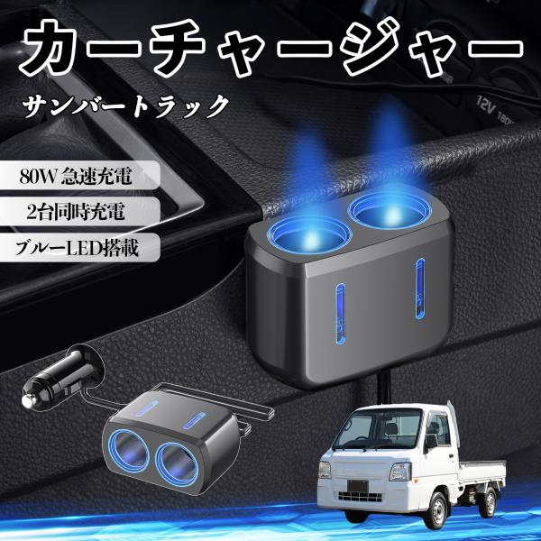 スバル サンバートラック カーチャージャー 車用 シガーソケット 電源ソケット 12V/24V対応 ブルーLED搭載 電源増設 2ポート YouCar