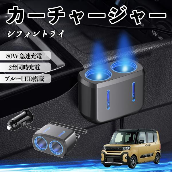 スバル シフォントライ カーチャージャー 車用 シガーソケット 電源ソケット 12V/24V対応 ブルーLED搭載 電源増設 2ポート YouCar