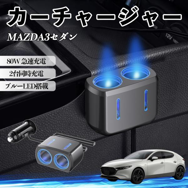 マツダ MAZDA3セダン カーチャージャー 車用 シガーソケット 12V/24V対応 ブルーLED搭載 電源増設 2ポート YouCar