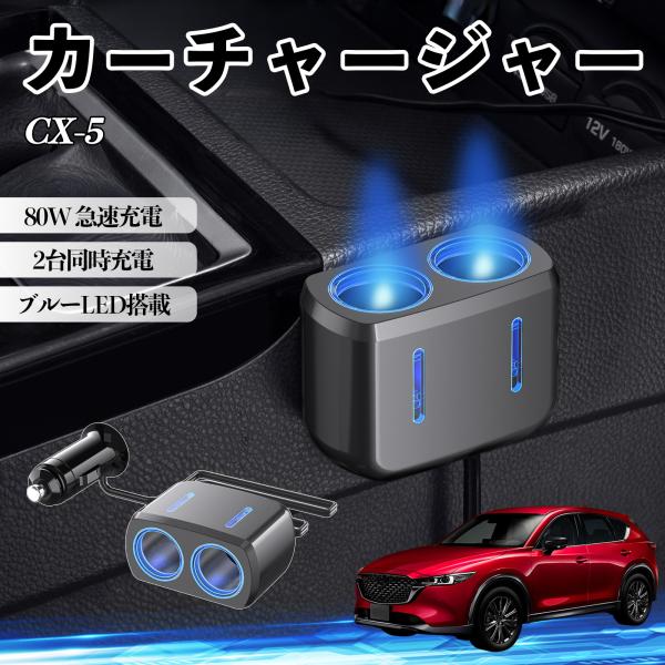 マツダ CX-5 カーチャージャー 車用 シガーソケット 2連 電源ソケット 12V/24V対応 ブルーLED搭載 電源増設 2ポート YouCar