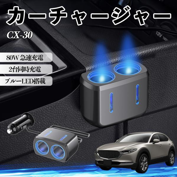 マツダ CX-30 カーチャージャー 車用 シガーソケット 2連 電源ソケット 12V/24V対応 ブルーLED搭載 電源増設 2ポート YouCar