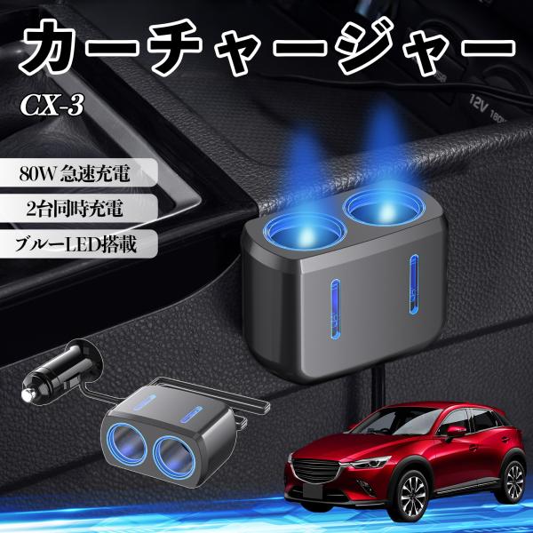 マツダ CX-3 カーチャージャー 車用 シガーソケット 2連 電源ソケット 12V/24V対応 ブルーLED搭載 電源増設 2ポート YouCar