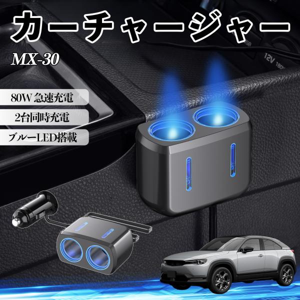 マツダ MX-30 カーチャージャー 車用 シガーソケット 2連 電源ソケット 12V/24V対応 ブルーLED搭載 電源増設 2ポート YouCar