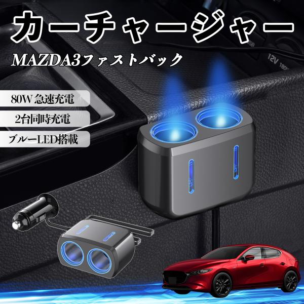 マツダ MAZDA3ファストバック カーチャージャー 車用 シガーソケット 急速充電 電源ソケット 12V/24V対応 ブルーLED搭載 YouCar