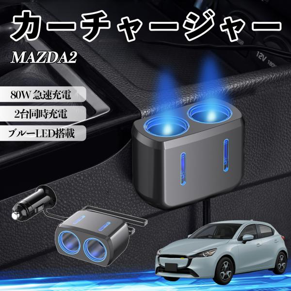マツダ MAZDA2 カーチャージャー 車用 シガーソケット 電源ソケット 12V/24V対応 ブルーLED搭載 電源増設 2ポート YouCar