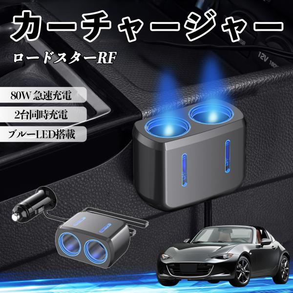 マツダ ロードスターRF カーチャージャー 車用 シガーソケット 電源ソケット 12V/24V対応 ブルーLED搭載 電源増設 2ポート YouCar