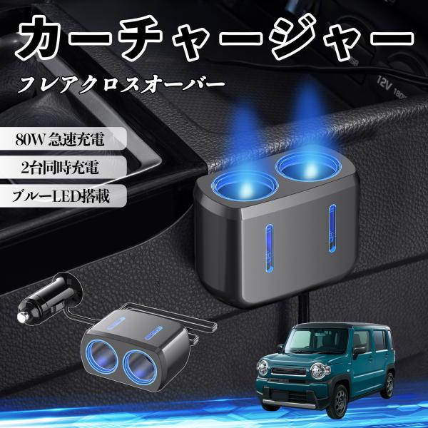 マツダ フレアクロスオーバー カーチャージャー 車用 シガーソケット 急速充電 電源ソケット 12V/24V対応 ブルーLED搭載 YouCar