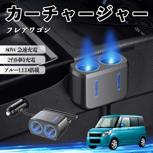 マツダ フレアワゴン カーチャージャー 車用 シガーソケット 電源ソケット 12V/24V対応 ブルーLED搭載 電源増設 2ポート YouCar
