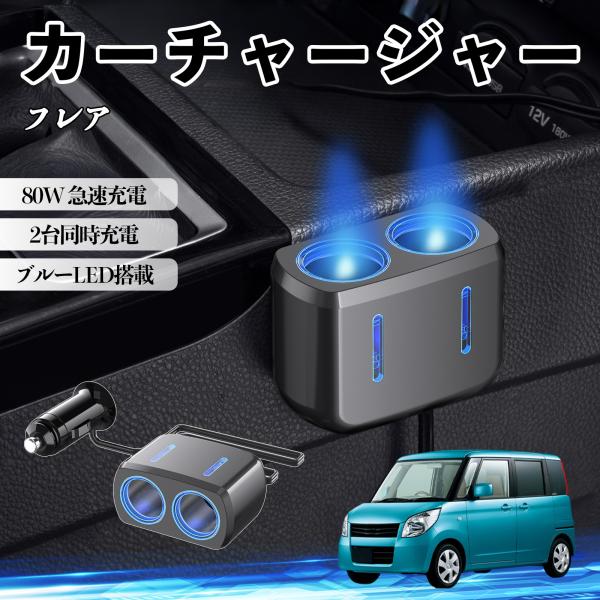 マツダ フレア カーチャージャー 車用 シガーソケット 2連 電源ソケット 12V/24V対応 ブルーLED搭載 電源増設 2ポート YouCar