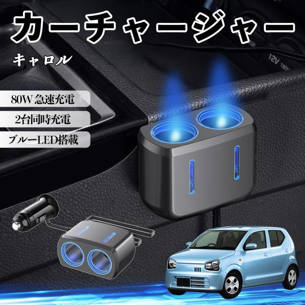 マツダ キャロル カーチャージャー 車用 シガーソケット 2連 電源ソケット 12V/24V対応 ブルーLED搭載 電源増設 2ポート YouCar