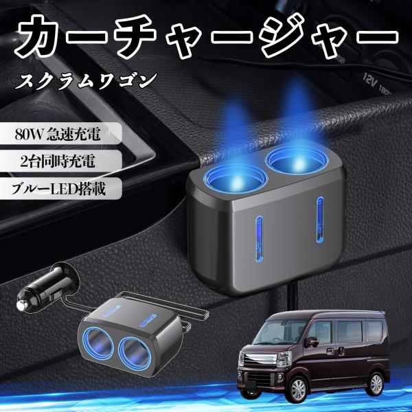 マツダ スクラムワゴン カーチャージャー 車用 シガーソケット 電源ソケット 12V/24V対応 ブルーLED搭載 電源増設 2ポート YouCar
