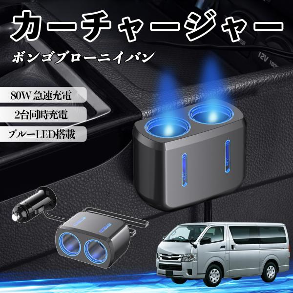 マツダ ボンゴブローニイバン カーチャージャー 車用 シガーソケット 急速充電 電源ソケット 12V/24V対応 ブルーLED搭載 YouCar