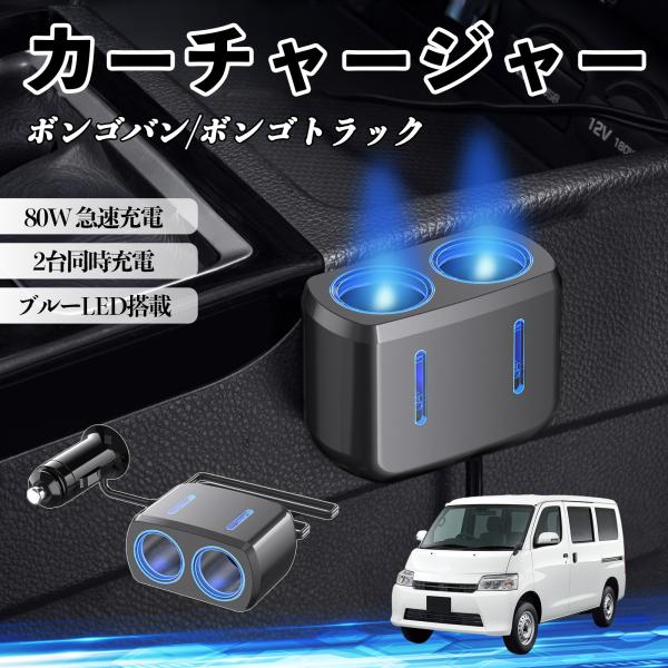 マツダ ボンゴバン/ボンゴトラック カーチャージャー 車用 シガーソケット 急速充電 電源ソケット 12V/24V対応 ブルーLED搭載 YouCar