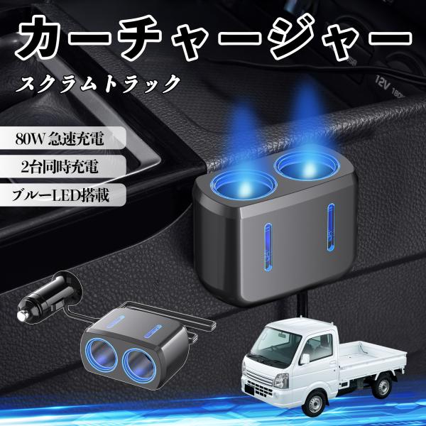 マツダ スクラムトラック カーチャージャー 車用 シガーソケット 電源ソケット 12V/24V対応 ブルーLED搭載 電源増設 2ポート YouCar