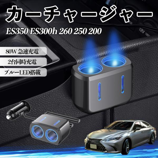 レクサス ES350 ES300h 260 250 200 80W 急速充電 電源ソケット 12V/24V対応 ブルーLED搭載 YouCar