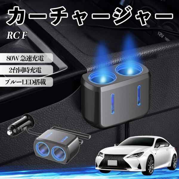 レクサス RC F カーチャージャー 車用 シガーソケット 電源ソケット 12V/24V対応 ブルーLED搭載 電源増設 2ポート YouCar