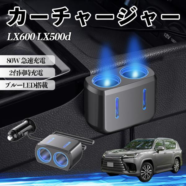 レクサス LX600 LX500d カーチャージャー 車用 電源ソケット 12V/24V対応 ブルーLED搭載 電源増設 2ポート YouCar