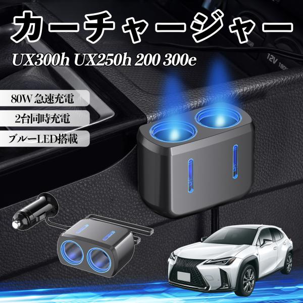 レクサス UX300h UX250h 200 300e 80W 急速充電 電源ソケット 12V/24V対応 ブルーLED搭載 YouCar