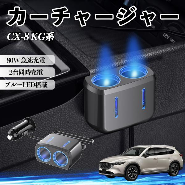 マツダ CX-8 KG系 カーチャージャー 車用 シガーソケット 電源ソケット 12V/24V対応 ブルーLED搭載 電源増設 2ポート YouCar