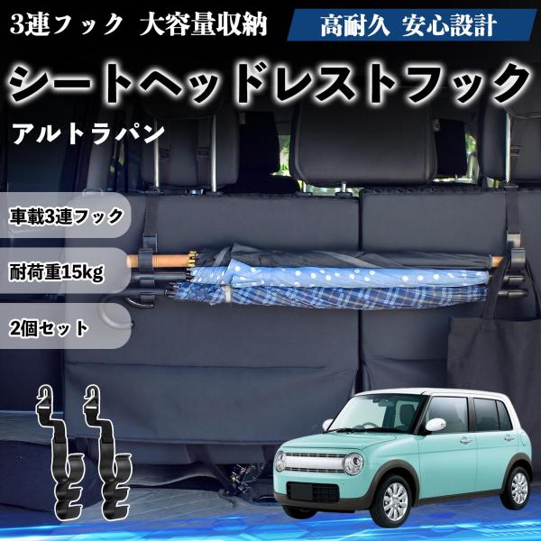 スズキ アルトラパン シートヘッドレストフック 車用 傘ホルダー 多機能 シートバックハンガー 車内収納 後部座席 2個セット YouCar