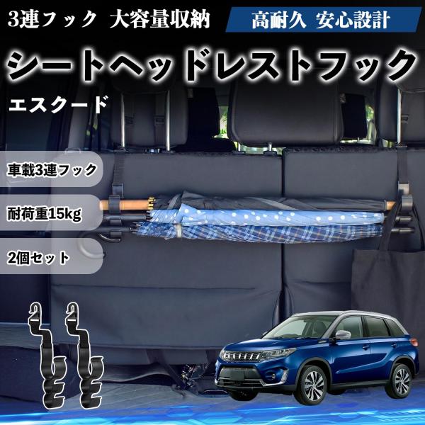 スズキ エスクード シートヘッドレストフック 車用 傘ホルダー 3連フック 多機能 シートバックハンガー 車内収納 後部座席 2個セット YouCar