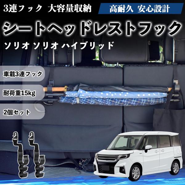 スズキ ソリオ ソリオ ハイブリッド シートヘッドレストフック 車用 傘掛け 荷物かけ 多機能 シートバックハンガー 2個セット YouCar