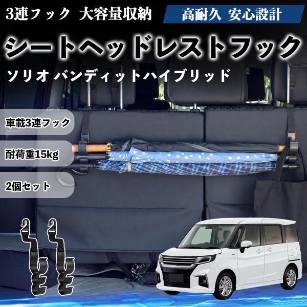 スズキ ソリオ バンディットハイブリッド シートヘッドレストフック 車用 傘掛け 荷物かけ 多機能 シートバックハンガー 2個セット YouCar