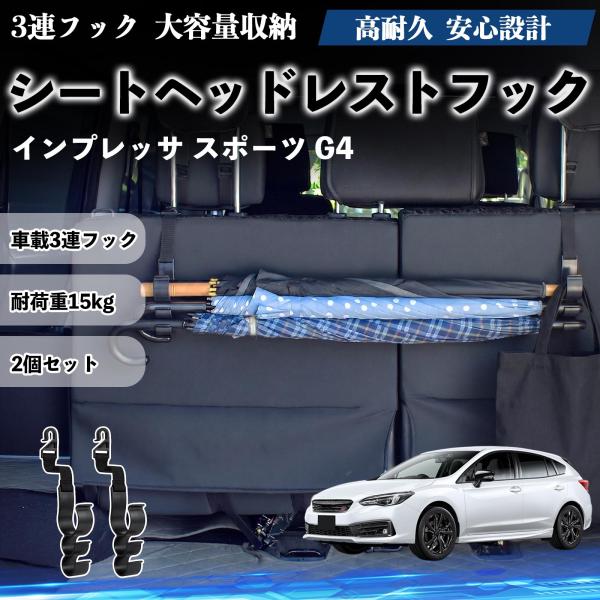 スバル インプレッサ スポーツ G4 シートヘッドレストフック 車用 荷物かけ 多機能 シートバックハンガー 車内収納 2個セット YouCar