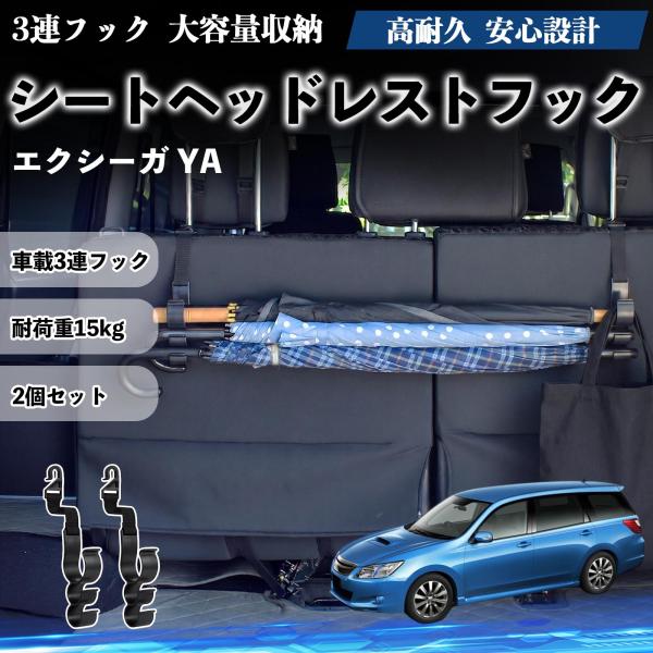 スバル エクシーガ YA シートヘッドレストフック 車用 傘ホルダー 多機能 シートバックハンガー 車内収納 後部座席 2個セット YouCar