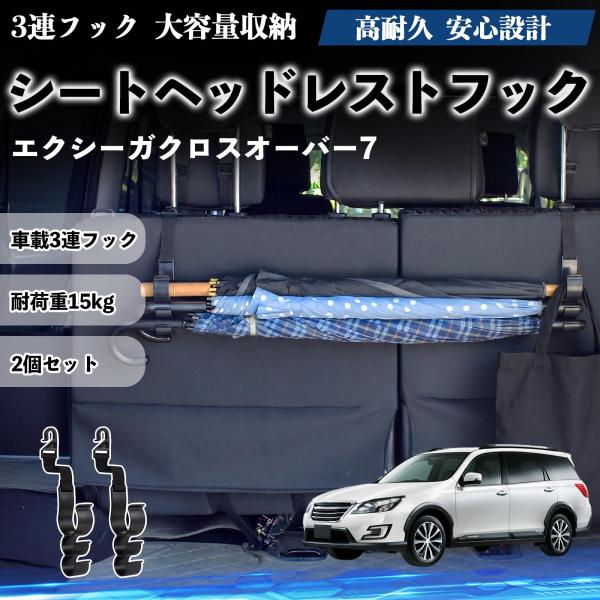 スバル エクシーガクロスオーバー7 シートヘッドレストフック 車用 傘ホルダー 荷物かけ 多機能 シートバックハンガー 2個セット YouCar