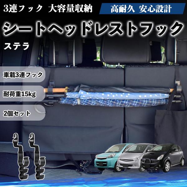 スバル ステラ シートヘッドレストフック 車用 傘ホルダー 3連フック 多機能 シートバックハンガー 車内収納 後部座席 2個セット YouCar
