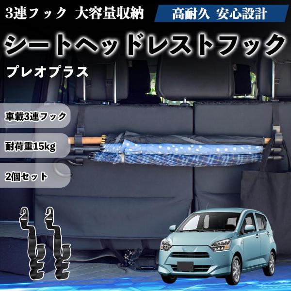 スバル プレオプラス シートヘッドレストフック 車用 傘ホルダー 多機能 シートバックハンガー 車内収納 後部座席 2個セット YouCar