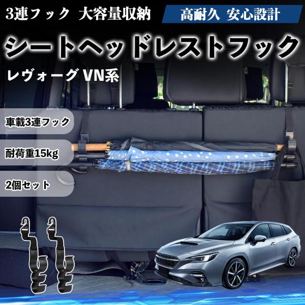 スバル レヴォーグ VN系 シートヘッドレストフック 車用 傘ホルダー 多機能 シートバックハンガー 車内収納 後部座席 2個セット YouCar