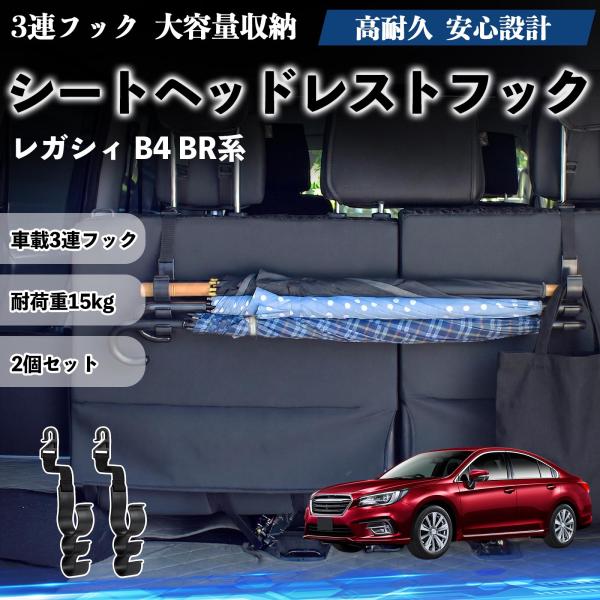 スバル レガシィ B4 BR系 シートヘッドレストフック 車用 傘掛け 荷物かけ 多機能 シートバックハンガー 車内収納 2個セット YouCar