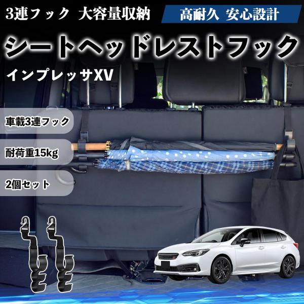 スバル インプレッサXV シートヘッドレストフック 車用 傘ホルダー 多機能 シートバックハンガー 車内収納 後部座席 2個セット YouCar