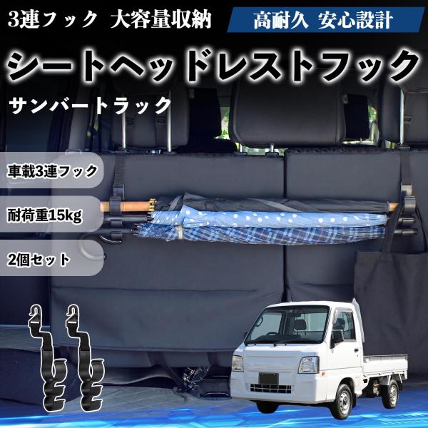 スバル サンバートラック シートヘッドレストフック 車用 傘ホルダー 荷物かけ 多機能 シートバックハンガー 車内収納 2個セット YouCar