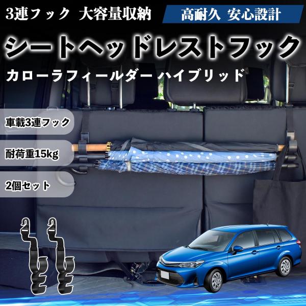 トヨタ カローラフィールダー ハイブリッド シートヘッドレストフック 車用 傘掛け 荷物かけ 多機能 シートバックハンガー 2個セット YouCar