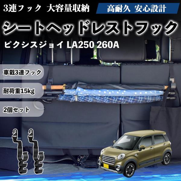 トヨタ ピクシスジョイ LA250 260A シートヘッドレストフック 車用 傘掛け 荷物かけ 多機能 シートバックハンガー 2個セット YouCar
