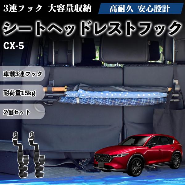 マツダ CX-5 シートヘッドレストフック 車用 傘ホルダー 3連フック 多機能 シートバックハンガー 車内収納 後部座席 2個セット YouCar