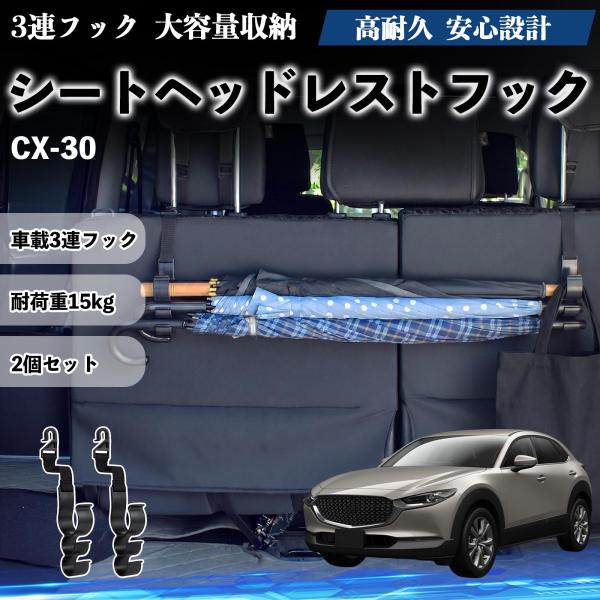 マツダ CX-30 シートヘッドレストフック 車用 傘ホルダー 3連フック 多機能 シートバックハンガー 車内収納 後部座席 2個セット YouCar