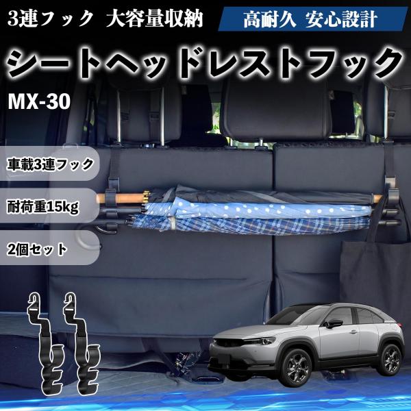 マツダ MX-30 シートヘッドレストフック 車用 傘ホルダー 3連フック 多機能 シートバックハンガー 車内収納 後部座席 2個セット YouCar