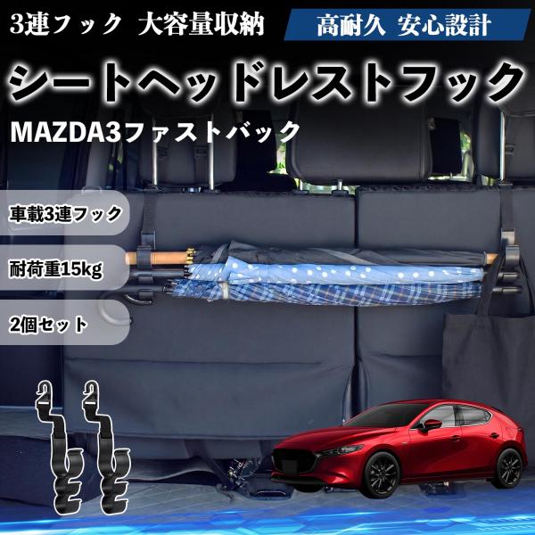 マツダ MAZDA3ファストバック シートヘッドレストフック 車用 傘ホルダー 多機能 シートバックハンガー 車内収納 2個セット YouCar