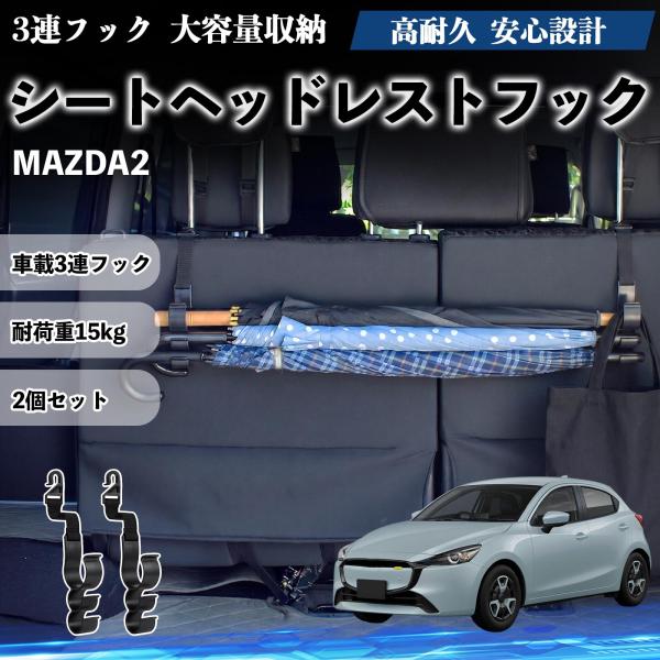 マツダ MAZDA2 シートヘッドレストフック 車用 傘ホルダー 多機能 シートバックハンガー 車内収納 後部座席 2個セット YouCar