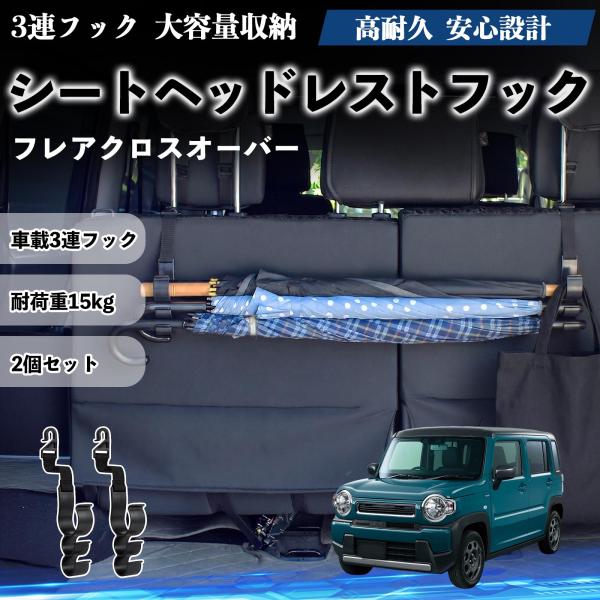 マツダ フレアクロスオーバー シートヘッドレストフック 車用 傘ホルダー 荷物かけ 多機能 シートバックハンガー 車内収納 2個セット YouCar