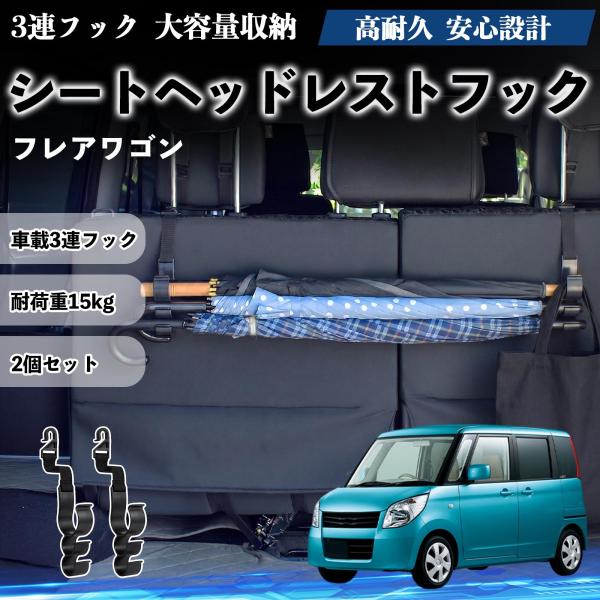 マツダ フレアワゴン シートヘッドレストフック 車用 傘ホルダー 多機能 シートバックハンガー 車内収納 後部座席 2個セット YouCar