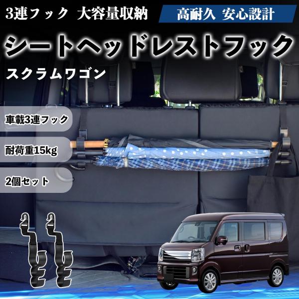 マツダ スクラムワゴン シートヘッドレストフック 車用 傘ホルダー 多機能 シートバックハンガー 車内収納 後部座席 2個セット YouCar